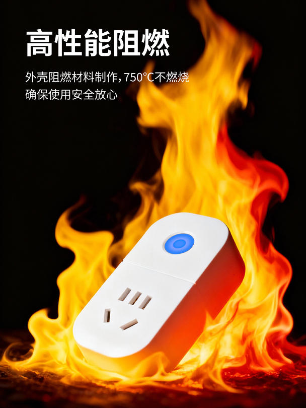 传统插座OUT了!这款插座让用电安全又省钱