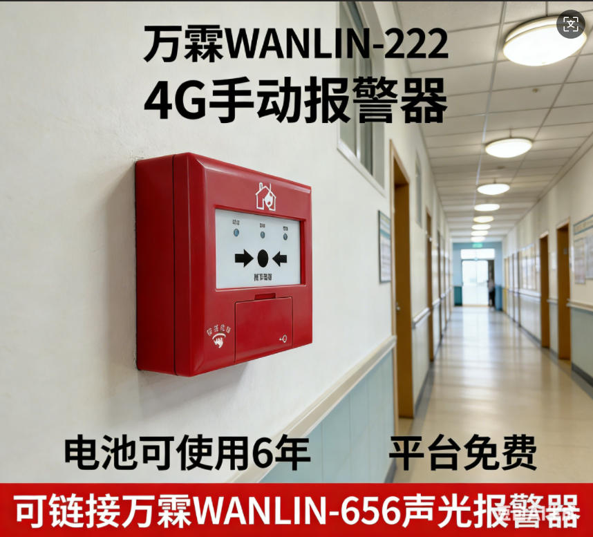 苏州4G手报物联网消防升级项目 苏州万霖4G手报消防报警应用