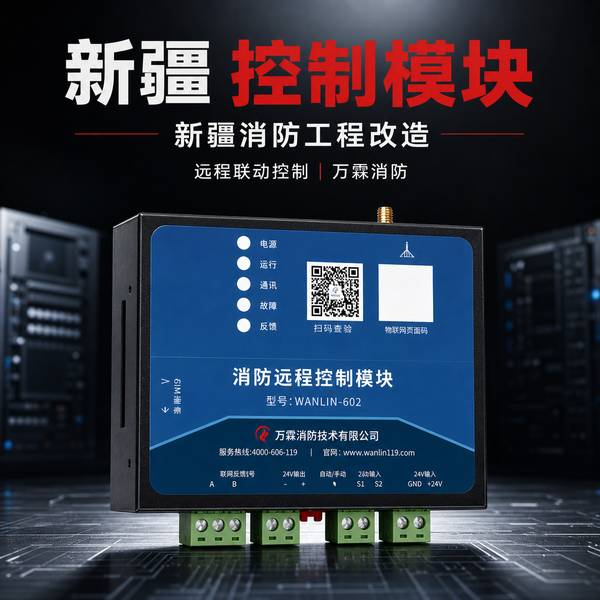 新疆万霖智慧消防应用
