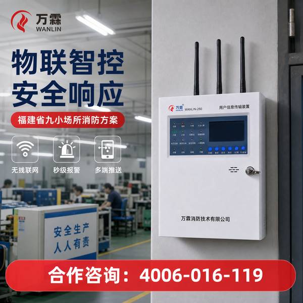 漳州市龙文区森林防火智慧消防解决方案部署方案:万霖智慧消防助力漳州市消防安全升级 漳州市森林防火万霖智慧消防解决方案应用