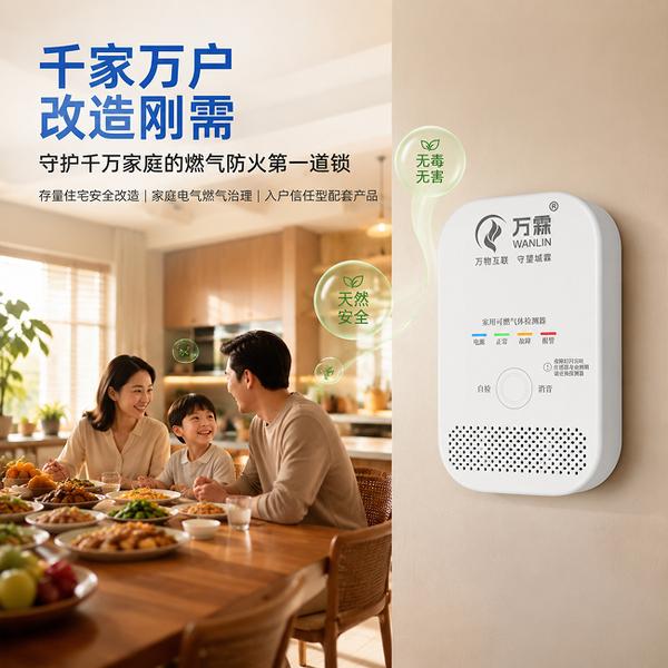 温州住宅小区无线燃气报警器代理 温州住宅小区万霖无线燃气报警器应用