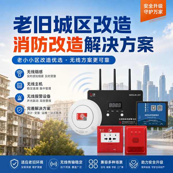 无线消防报警系统石家庄项目实拍 无线消防报警系统项目实拍 — 石家庄老旧小区消防改造工程现场