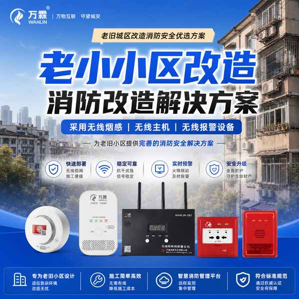 大同老旧住宅智慧消防改造项目部署现场 — 无线消防报警系统与消防物联网云平台联动运行