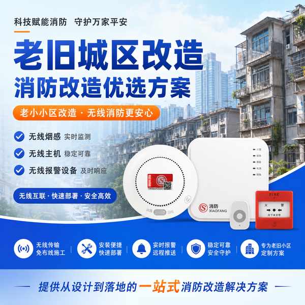 无线消防报警系统温州项目实拍 无线消防报警系统项目实拍 — 温州老旧小区消防改造工程现场