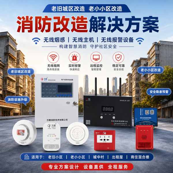 抚顺经营性自建房智慧消防改造项目应用现场 抚顺经营性自建房智慧消防改造项目部署现场 — 无线消防报警系统与消防物联网云平台联动运行