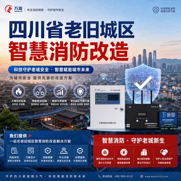 四川老旧城区智慧消防改造 四川老旧城区智慧消防改造 — 四川省老旧城区智慧消防改造产品部署与应用场景