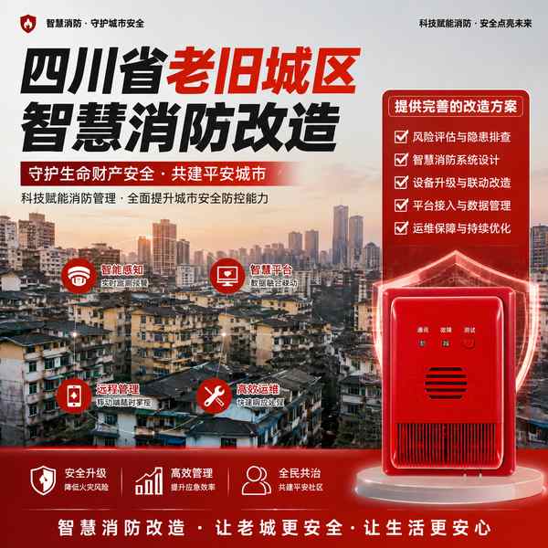 遂宁三波段红外紫外火焰探测器 遂宁三波段红外紫外火焰探测器 — 四川省老旧城区智慧消防改造产品部署与应用场景