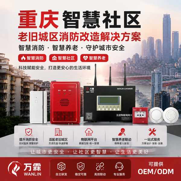 重庆消防物联感知设备 — 重庆老旧城区消防改造产品部署与应用场景