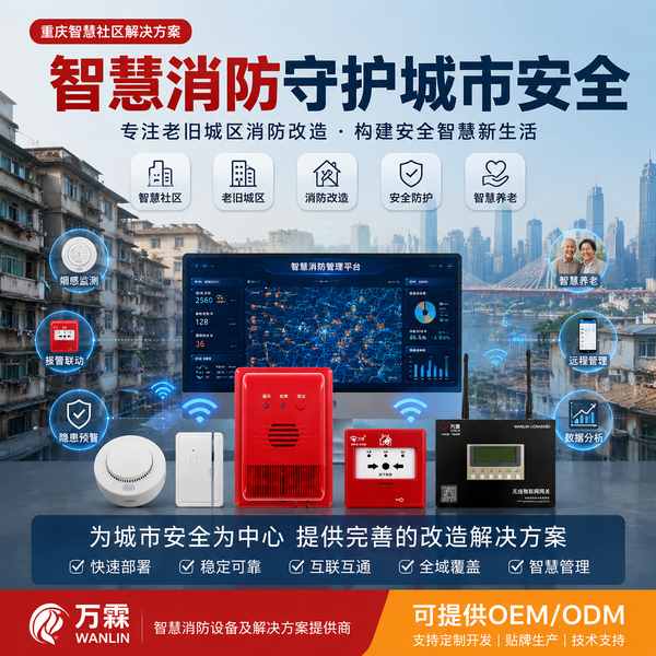 北碚智慧消防管理平台 北碚智慧消防管理平台 — 重庆老旧城区消防改造产品部署与应用场景