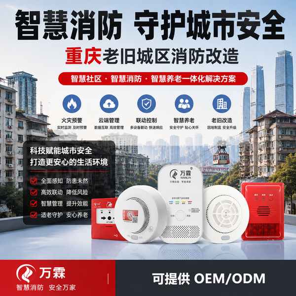 重庆老旧城区消防改造 — 重庆老旧城区消防改造产品部署与应用场景