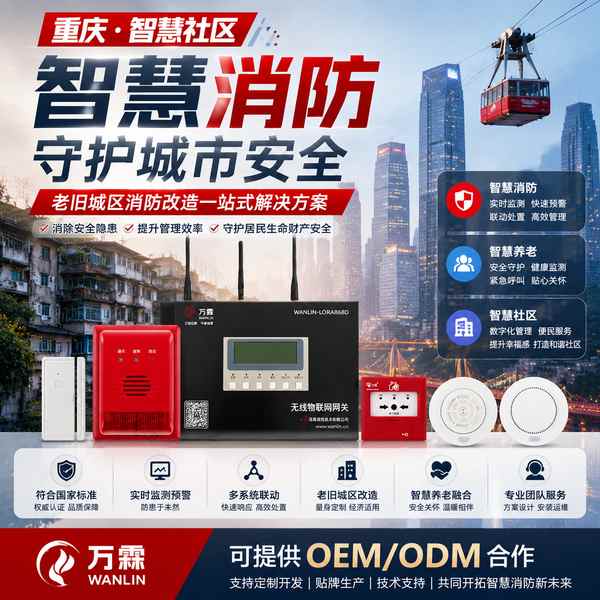 中山路山城老街区老旧城区消防改造项目部署现场 — 智慧消防物联终端与高楼消防平台联动运行