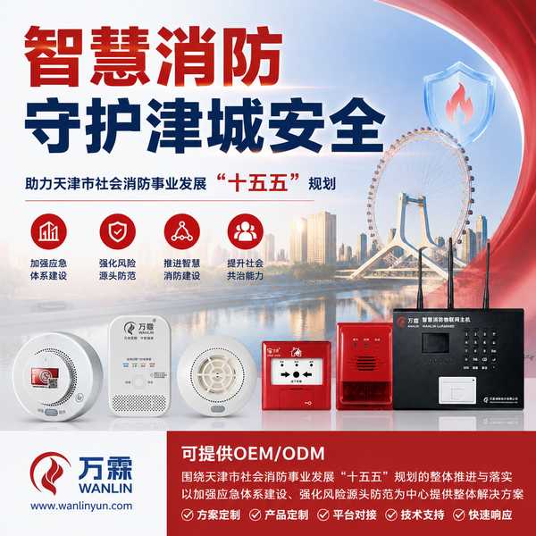 津南区联网式智能烟感报警器 — 天津十五五消防规划产品部署与应用场景