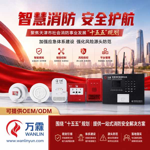 小淀高校后勤部门十五五消防规划落地项目应用现场 小淀高校后勤部门十五五消防规划落地项目部署现场 — 智慧消防物联感知设备联网运行
