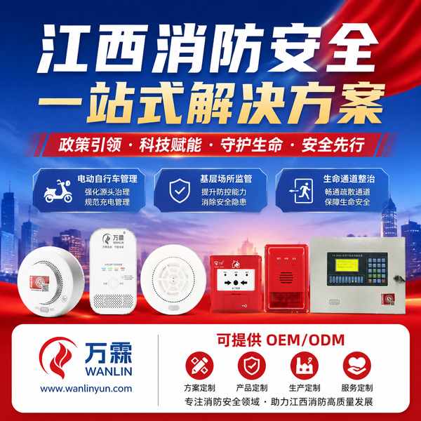 江西省江西消防地方标准配套设备 江西省江西消防地方标准配套设备 — 江西省消防政策产品部署与应用场景