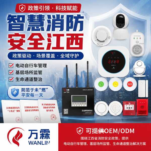 江西省九小场所消防物联感知 — 江西省消防政策产品部署与应用场景