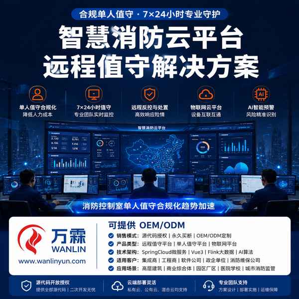 运城泰和安消防平台源码应用场景 — 消防云平台销售与源码销售