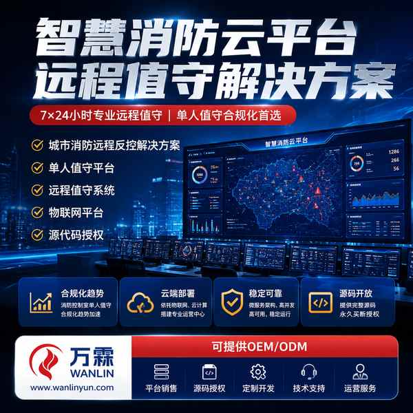 消防平台国产化代码版本石家庄消防值守源码交付应用实拍 消防平台国产化代码版本实拍 — 石家庄消防远程值班辅助平台源码出售应用场景