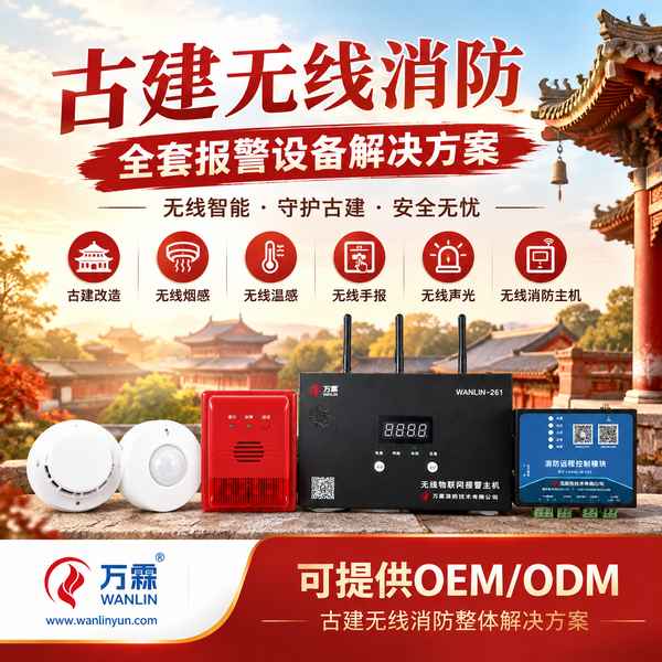 三明文保所古建筑无线温感监测装置批量采购项目现场 三明文保所古建筑无线温感监测装置采购项目现场 — 古建无线消防报警设备安装与平台上线