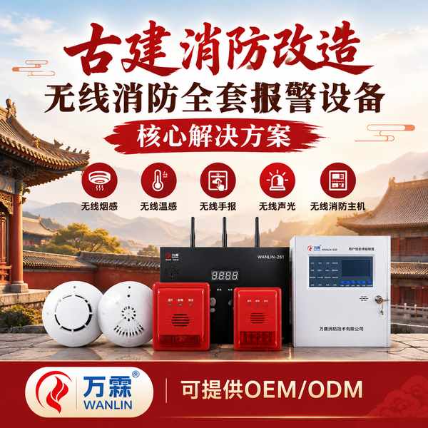 贵阳宗教活动场所管理组织古建筑无线温感监测装置批量采购项目现场 贵阳宗教活动场所管理组织古建筑无线温感监测装置采购项目现场 — 古建无线消防报警设备安装与平台上线