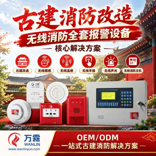 抚顺古镇文旅公司古建筑无线温感监测装置采购项目现场 — 古建无线消防报警设备安装与平台上线