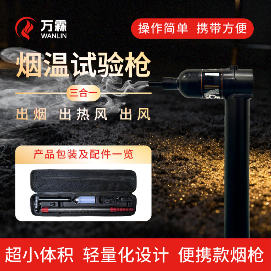消防检测“神器”现世，万霖迷你烟枪超惊艳.....
