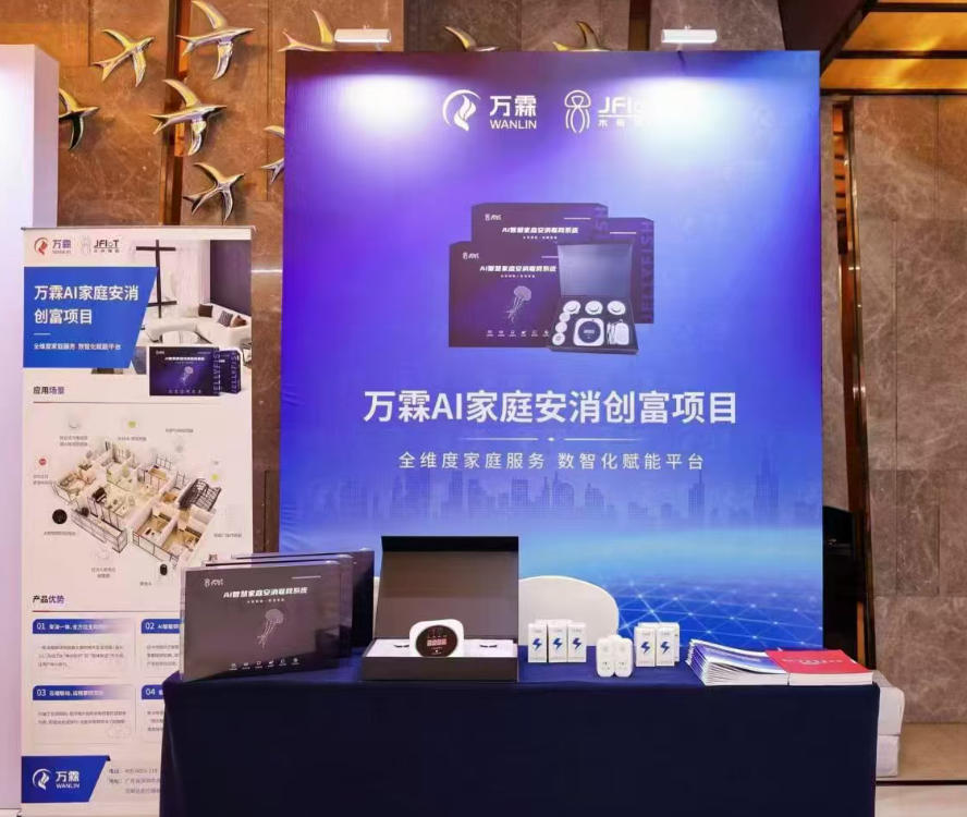 2026创业秘籍：AI家庭安消与万霖消防，开启.....