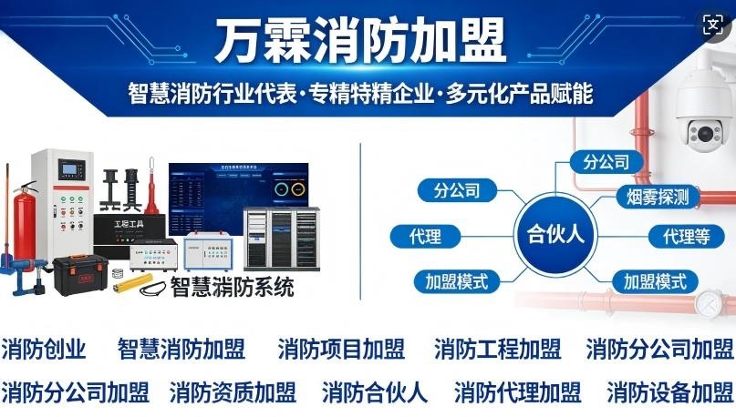重庆大学城万霖消防加盟 大学城智慧消防加盟