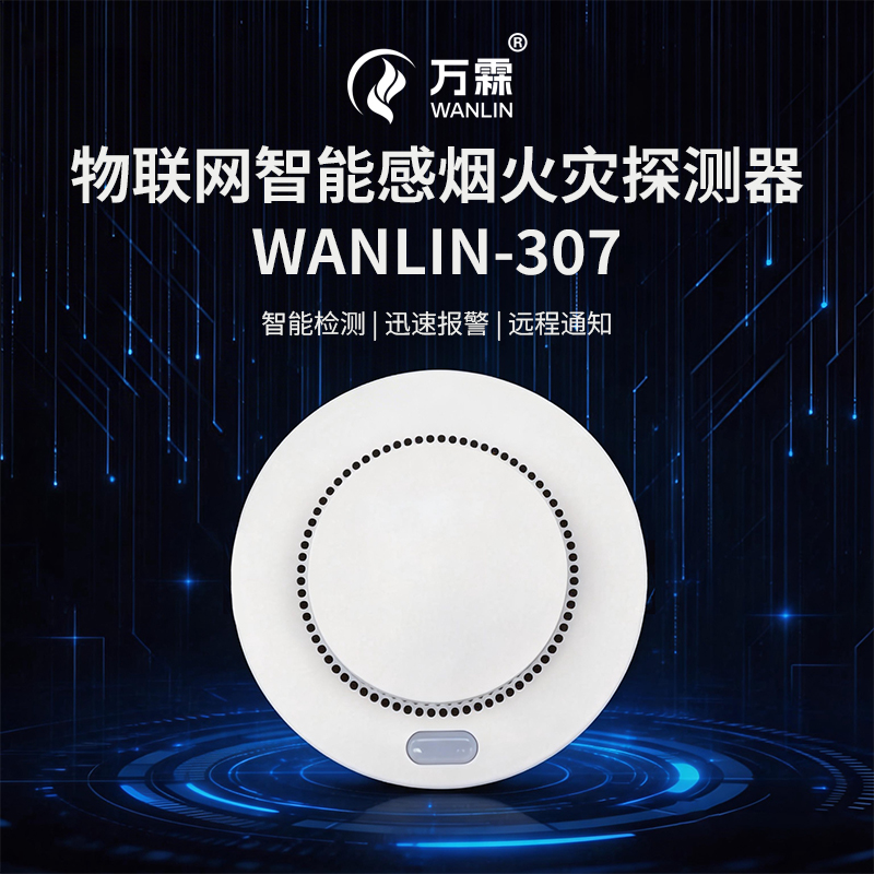 火灾无情，万霖4G烟感筑牢安全“防火墙”！