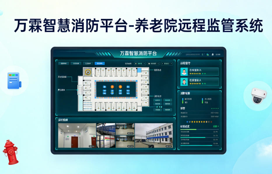 养老院消防“智慧盾牌”:科技筑牢安全壁垒