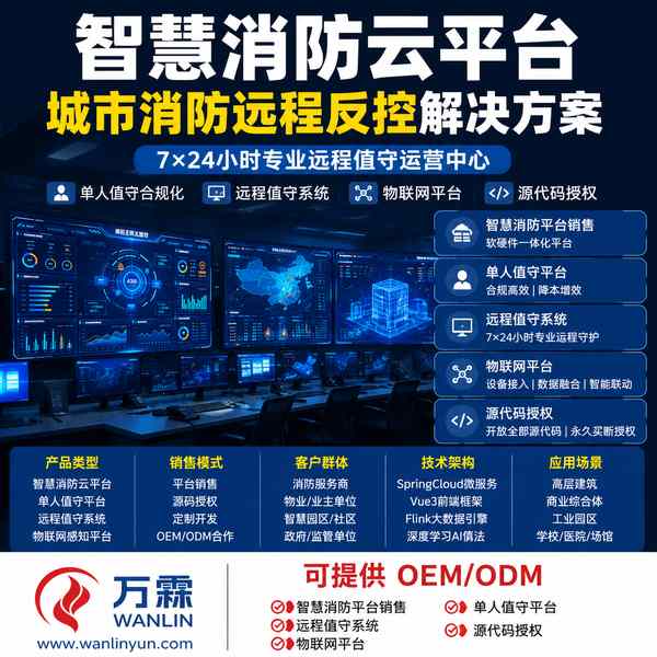 运城利达智慧消防云平台多租户价格多少?SaaS与源代码销售选购对比清单