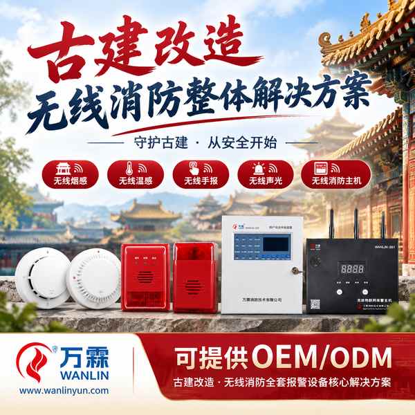 天龙屯堡文物古建智慧消防解决方案哪家好？古建智慧消防整体方案与厂家直供指南