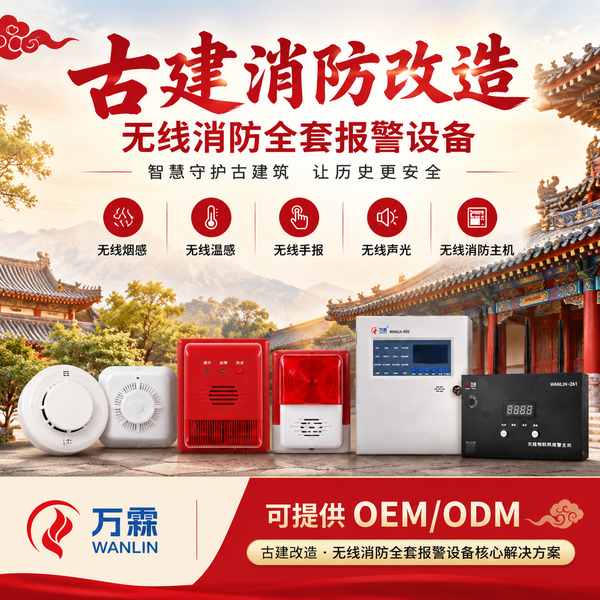 天龙屯堡文物建筑无线烟感哪家好？古建免布线改造方案与厂家直供指南
