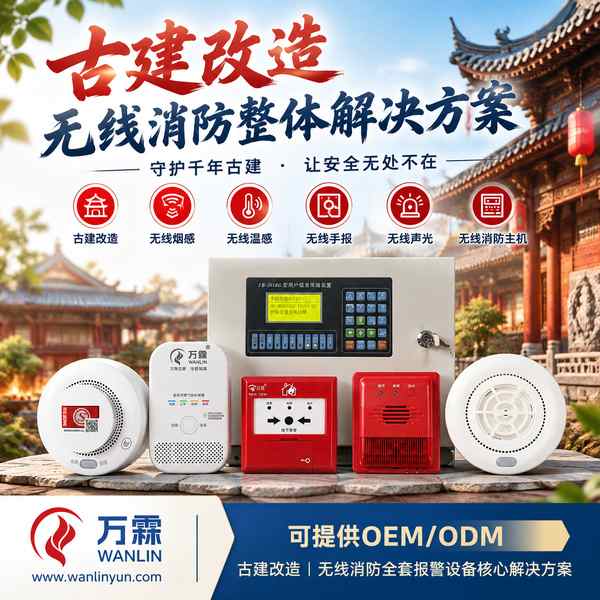 天龙屯堡文物建筑无线温感哪家好?古建烟温双测改造方案与厂家直供指南